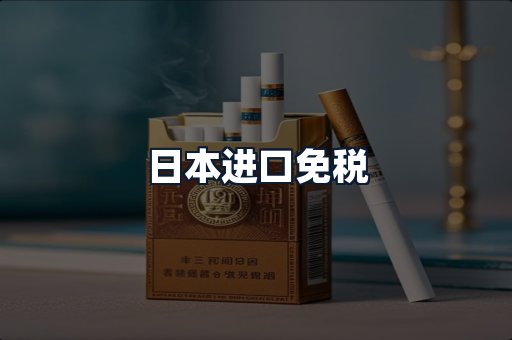 日本进口免税